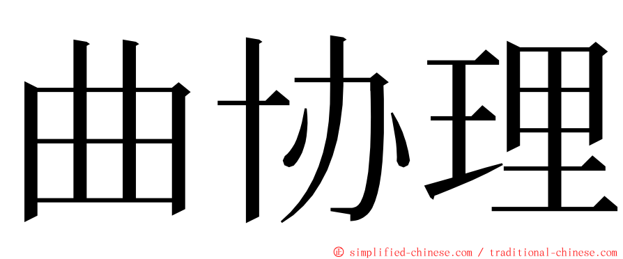 曲协理 ming font