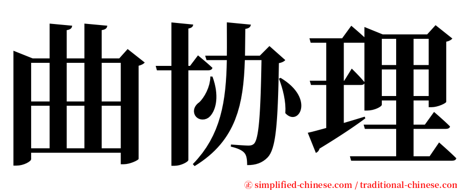 曲协理 serif font