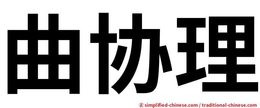 曲协理