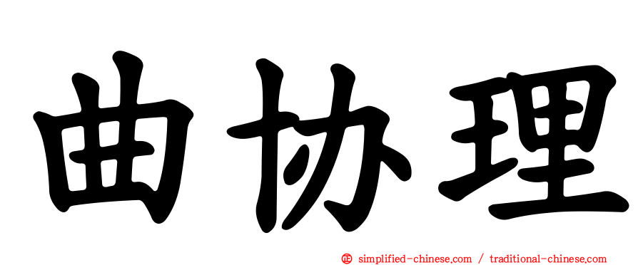 曲协理