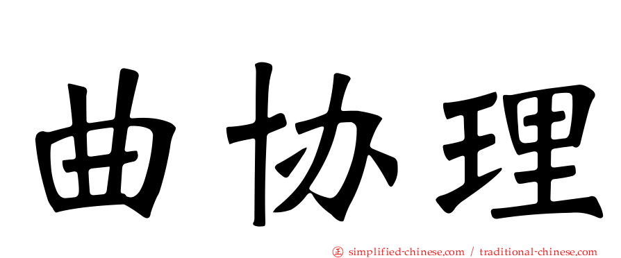 曲协理