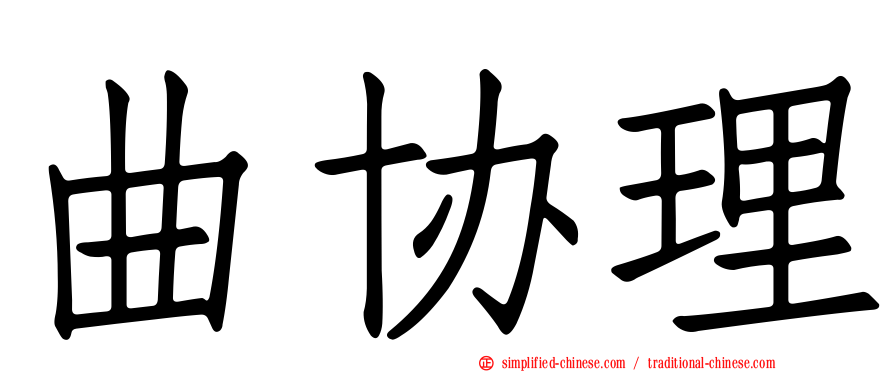 曲协理