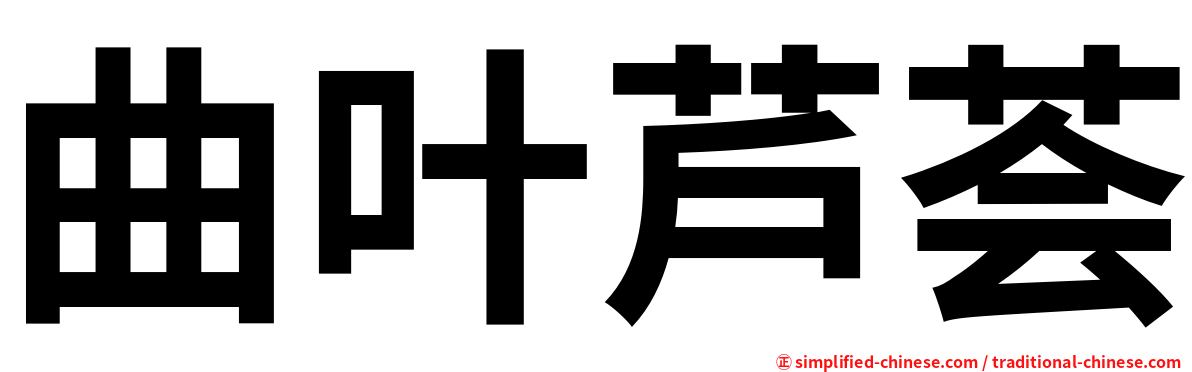 曲叶芦荟