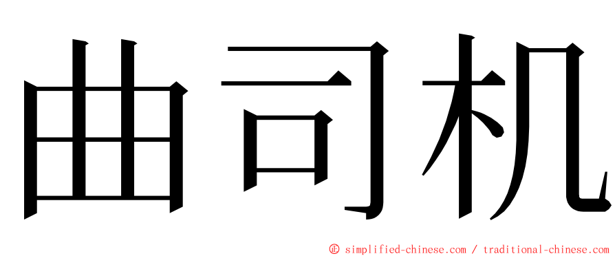 曲司机 ming font