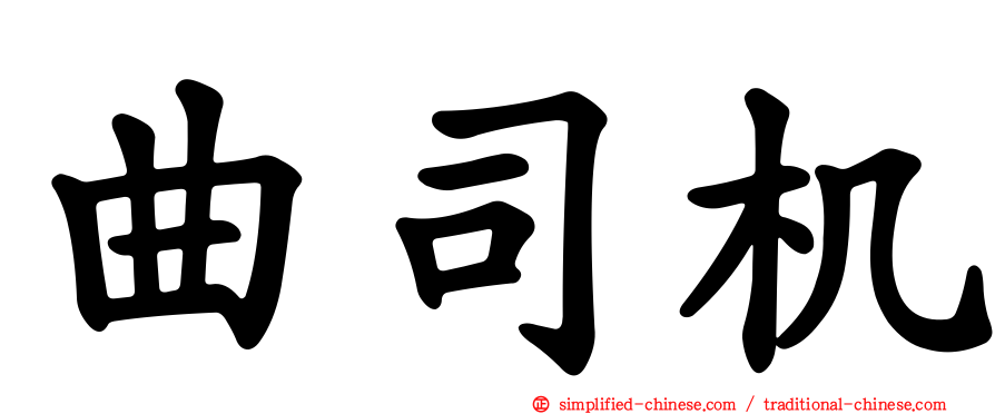 曲司机