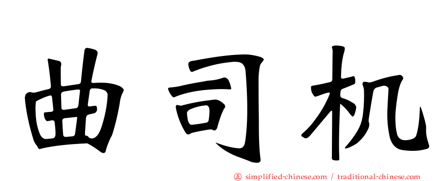 曲司机