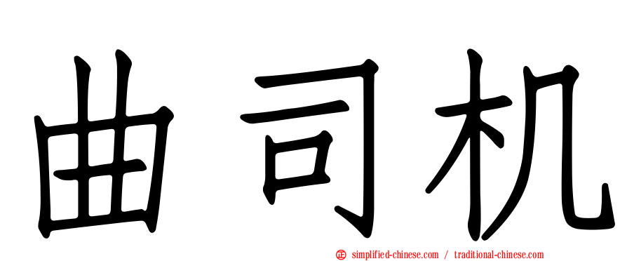 曲司机