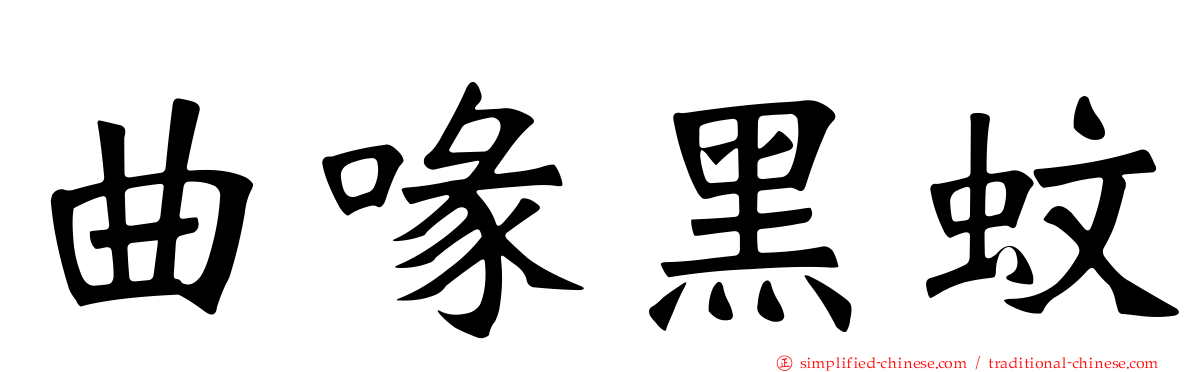 曲喙黑蚊