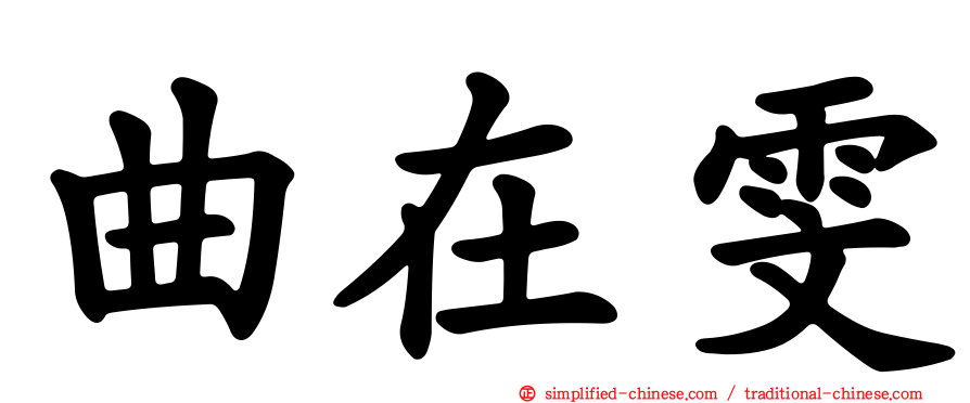 曲在雯