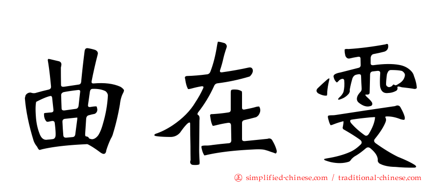 曲在雯