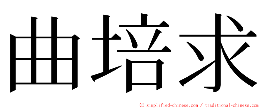 曲培求 ming font