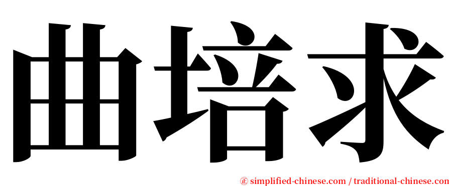 曲培求 serif font