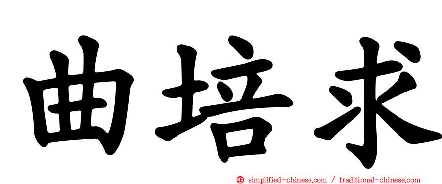 曲培求
