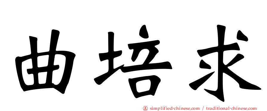 曲培求