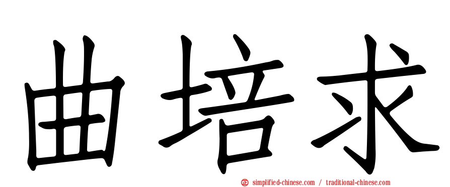 曲培求