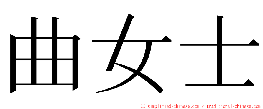 曲女士 ming font