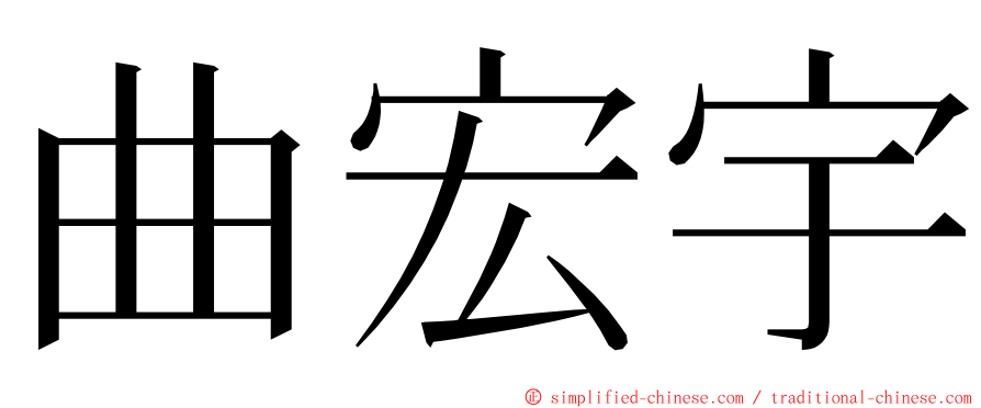 曲宏宇 ming font