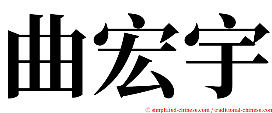 曲宏宇 serif font