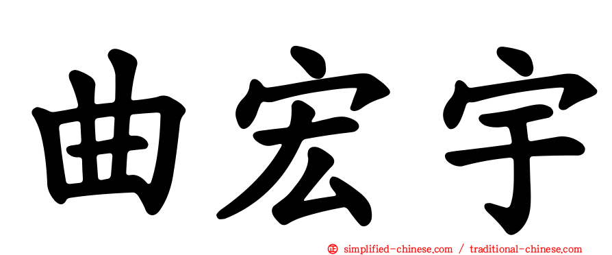 曲宏宇