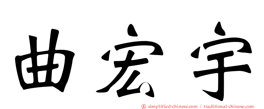 曲宏宇