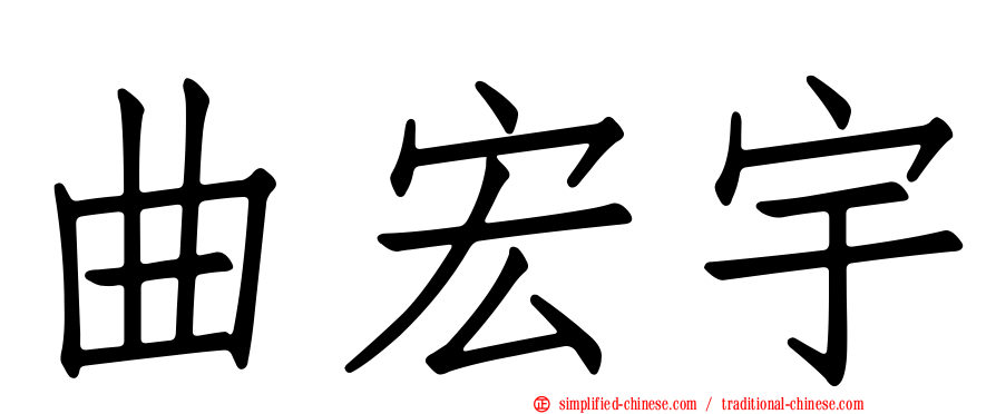 曲宏宇