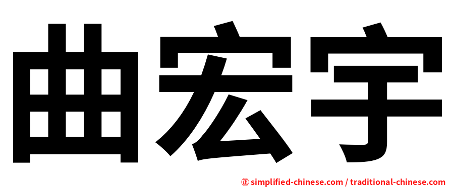 曲宏宇