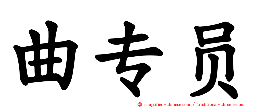 曲专员