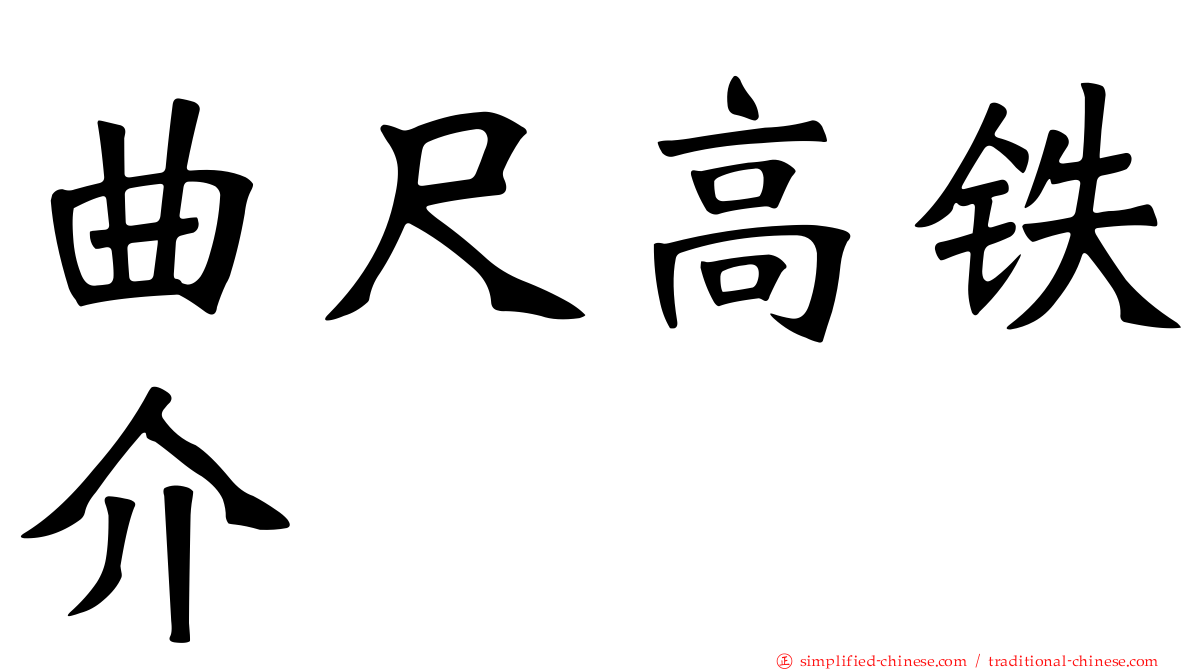 曲尺高铁介