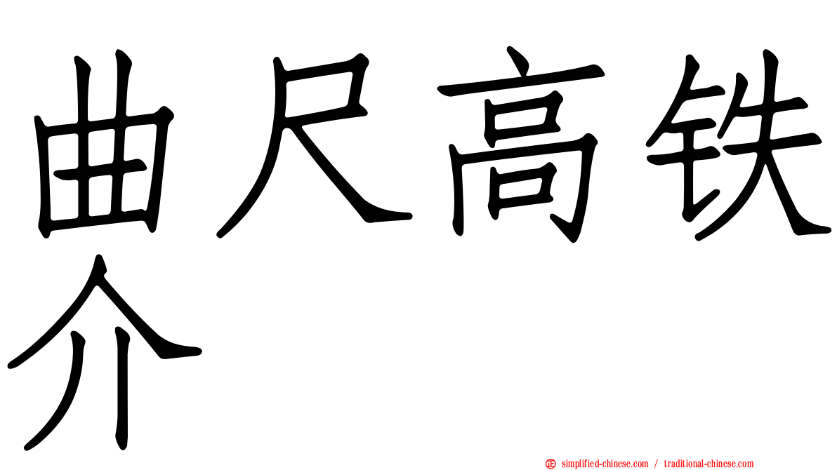 曲尺高铁介