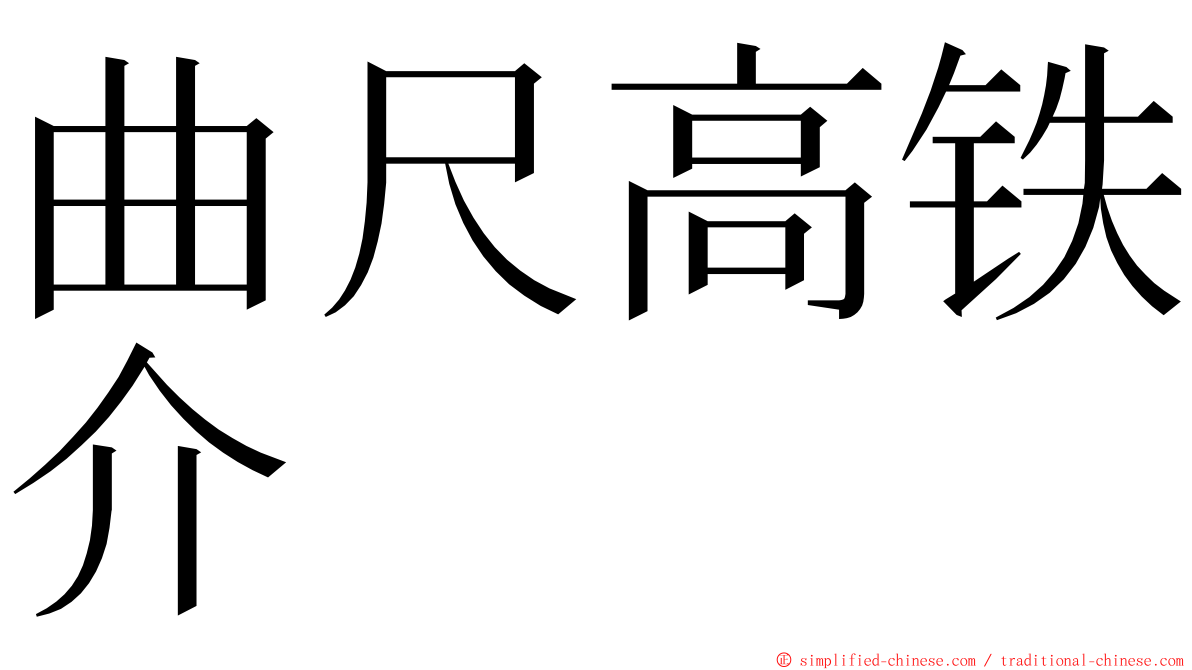 曲尺高铁介 ming font
