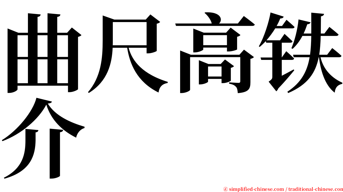 曲尺高铁介 serif font