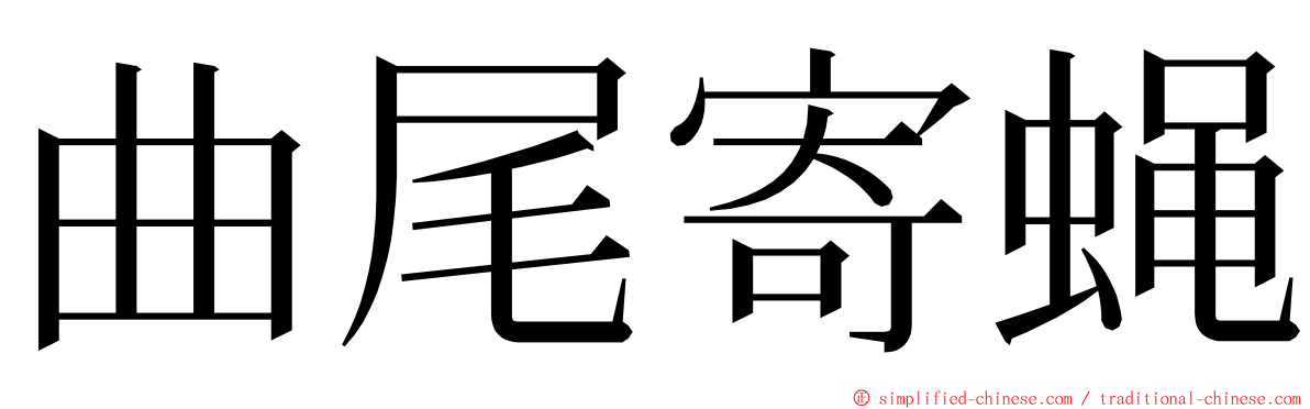 曲尾寄蝇 ming font