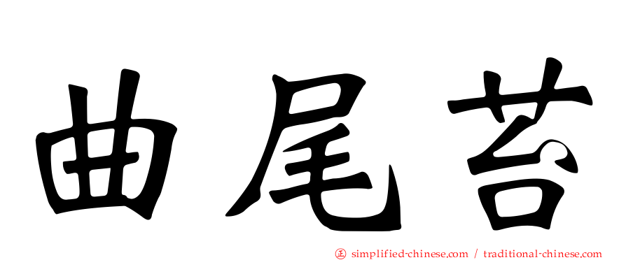 曲尾苔