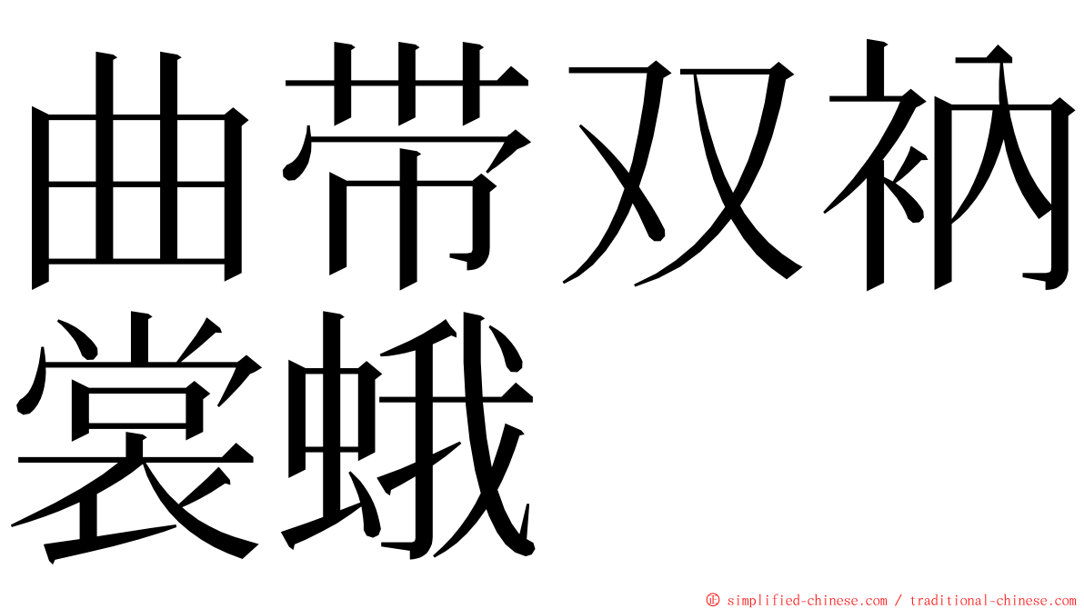 曲带双衲裳蛾 ming font