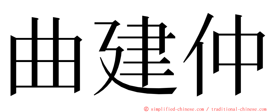 曲建仲 ming font