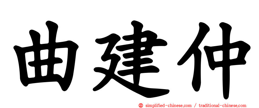 曲建仲
