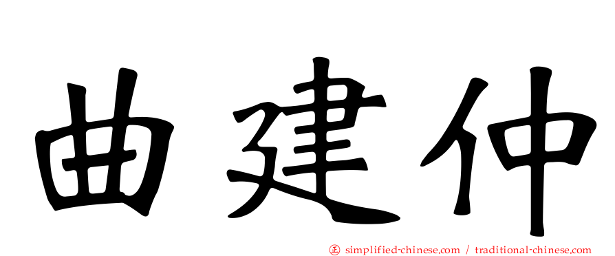 曲建仲