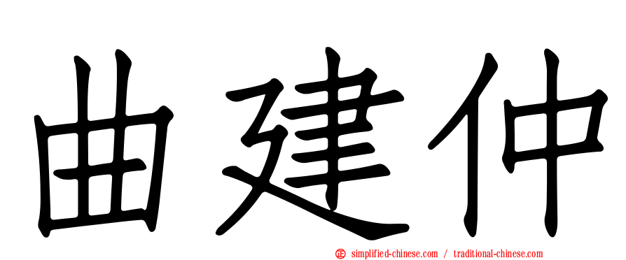 曲建仲