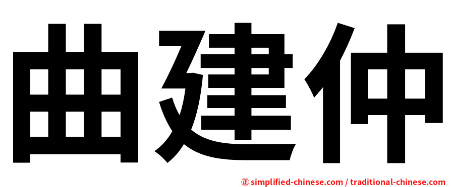 曲建仲