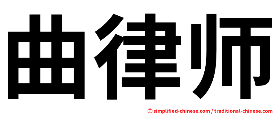 曲律师