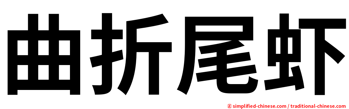 曲折尾虾
