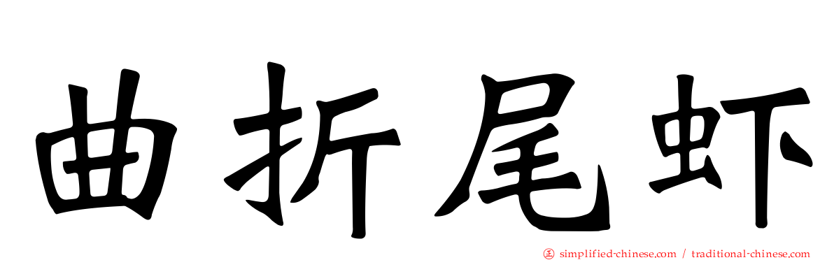 曲折尾虾