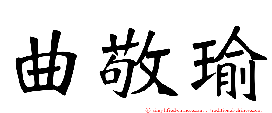 曲敬瑜