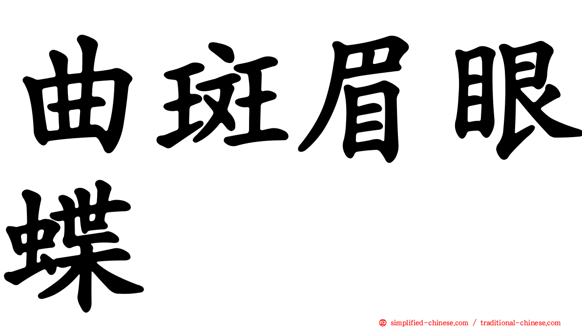 曲斑眉眼蝶