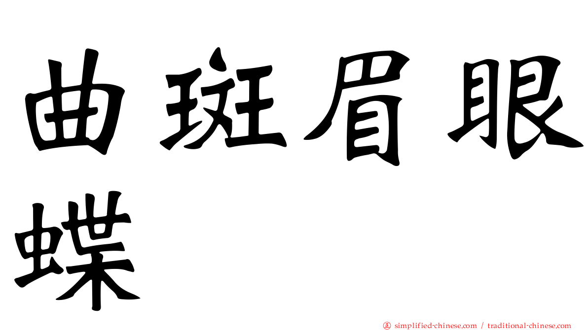 曲斑眉眼蝶