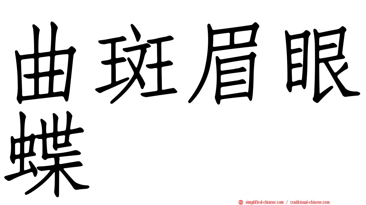 曲斑眉眼蝶