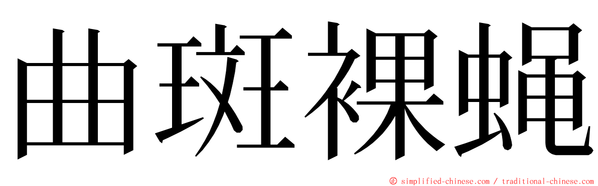 曲斑裸蝇 ming font