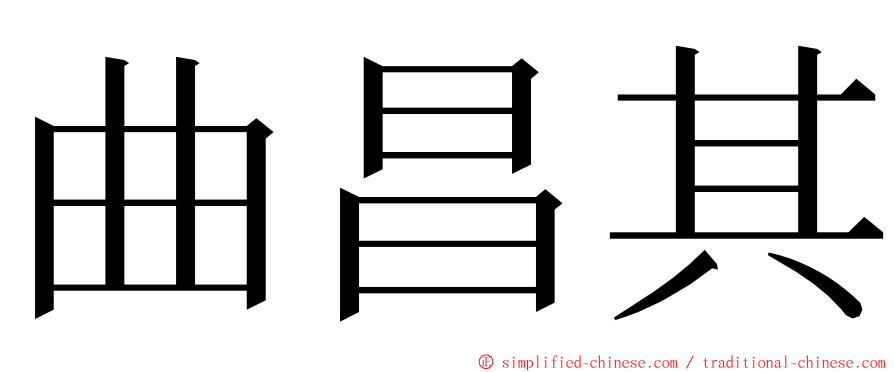 曲昌其 ming font
