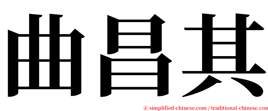 曲昌其 serif font