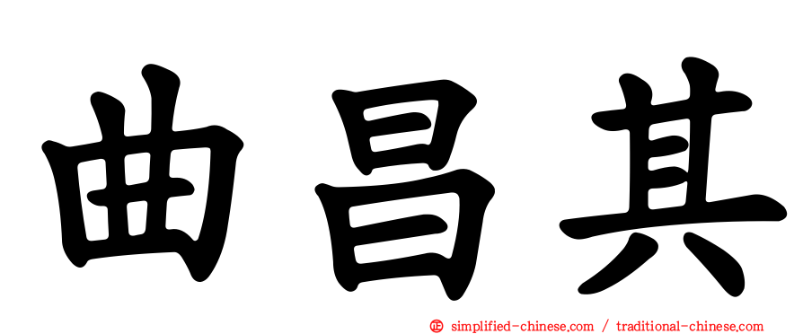 曲昌其